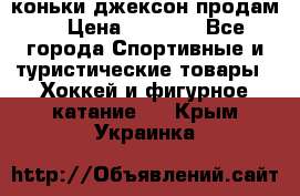 коньки джексон продам  › Цена ­ 3 500 - Все города Спортивные и туристические товары » Хоккей и фигурное катание   . Крым,Украинка